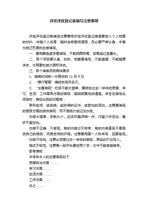 评奖评优登记表填写注意事项