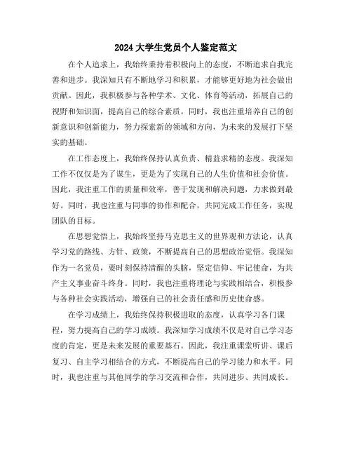 2024大学生党员个人鉴定范文