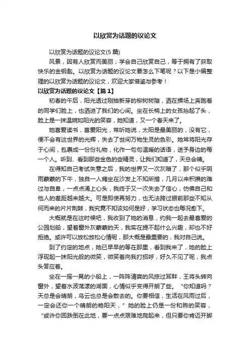 以欣赏为话题的议论文（5篇）