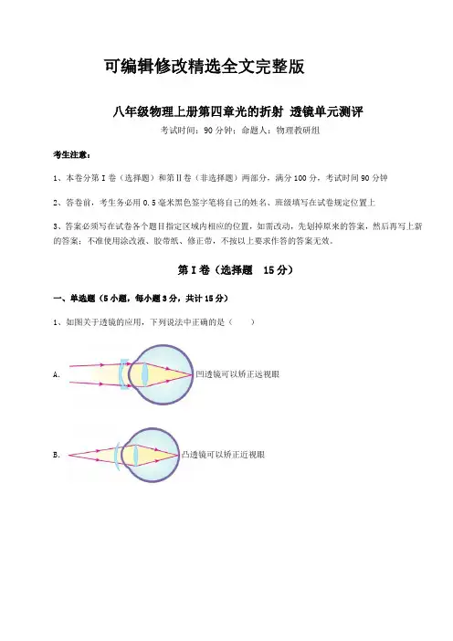 强化训练-苏科版八年级物理上册第四章光的折射-透镜单元测评练习题(详解)精选全文