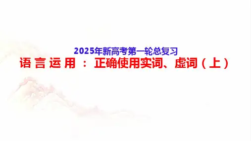 正确使用实词、虚词(高考真题+实词+即学即练)(上)-2025年高考语文一轮复习分点精讲(全国通用)