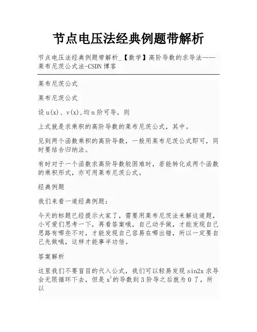 节点电压法经典例题带解析