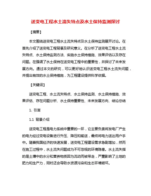 送变电工程水土流失特点及水土保持监测探讨
