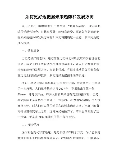 如何更好地把握未来趋势和发展方向