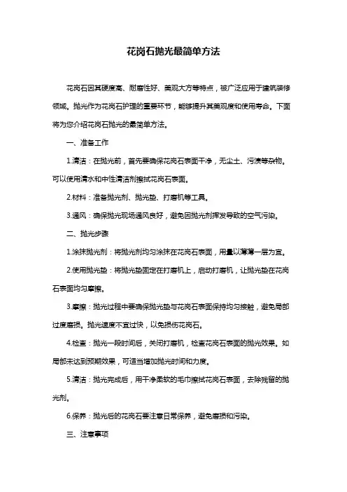 花岗石抛光最简单方法