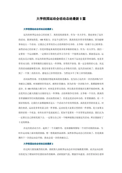 大学校园运动会活动总结5篇