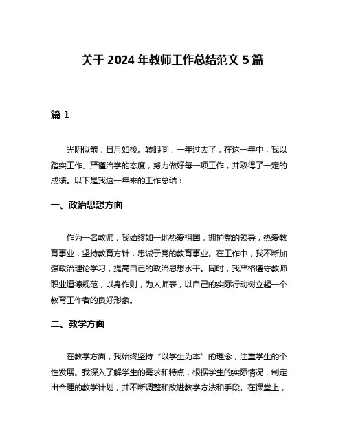 关于2024年教师工作总结范文5篇