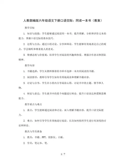 人教部编版六年级语文下册口语交际：同读一本书(教案)