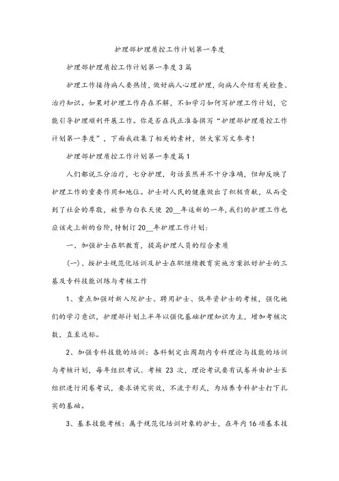 护理部护理质控工作计划第一季度