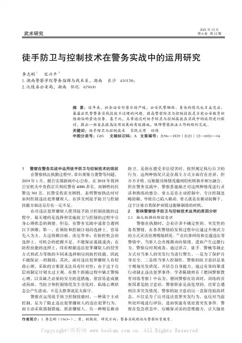 徒手防卫与控制技术在警务实战中的运用研究