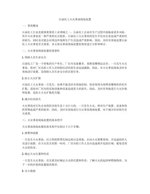 石油化工火灾事故现场处置