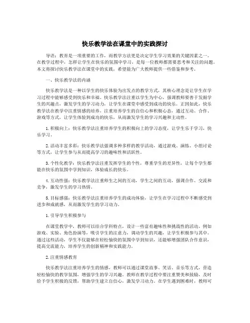 快乐教学法在课堂中的实践探讨