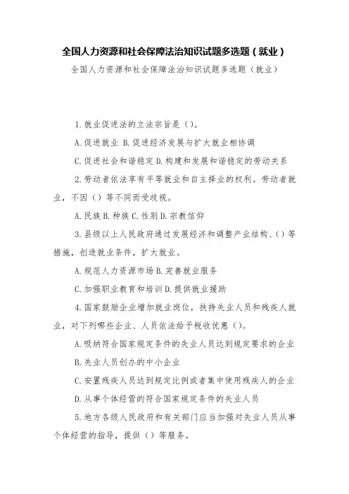 全国人力资源和社会保障法治知识试题多选题(就业)【精品范文】