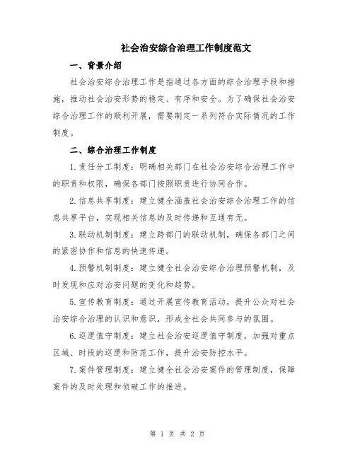 社会治安综合治理工作制度范文