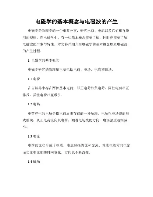 电磁学的基本概念与电磁波的产生