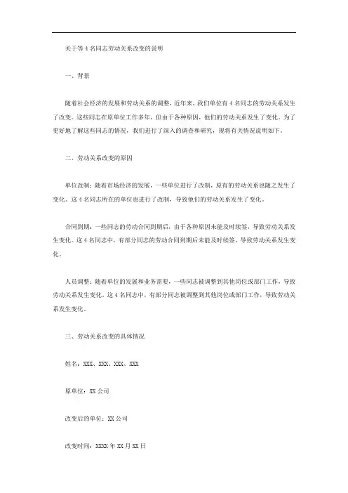 等4名同志劳动关系改变的说明