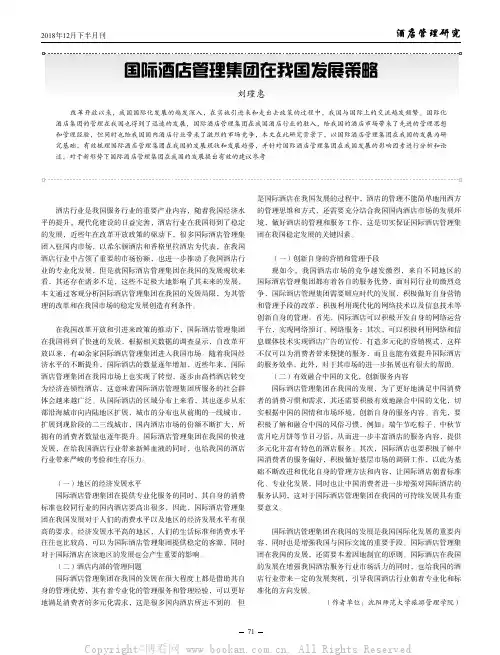 国际酒店管理集团在我国发展策略