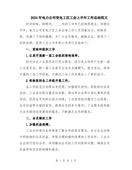 2024年电力公司变电工区工会上半年工作总结范文