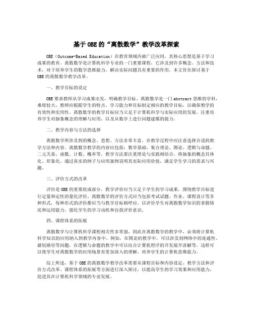 基于OBE的“离散数学”教学改革探索