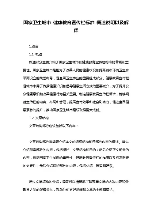 国家卫生城市 健康教育宣传栏标准-概述说明以及解释