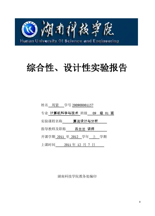 算法分析_综合性设计性实验_动态规划法_实验报告