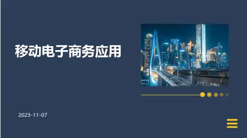 移动电子商务应用