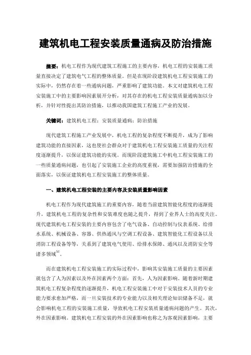建筑机电工程安装质量通病及防治措施