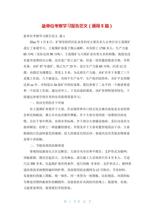 赴单位考察学习报告范文(通用5篇)