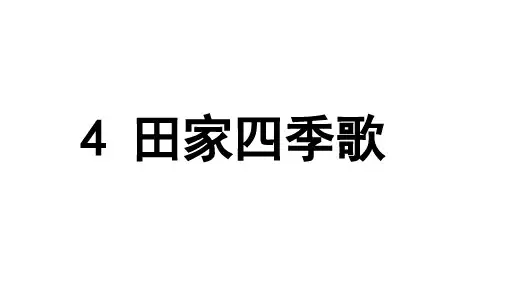 部编版二年级语文上册第4课《田家四季歌》PPT课件【先学后教】