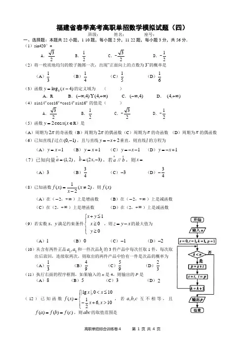 福建省春季高考高职单招数学模拟试题(四)