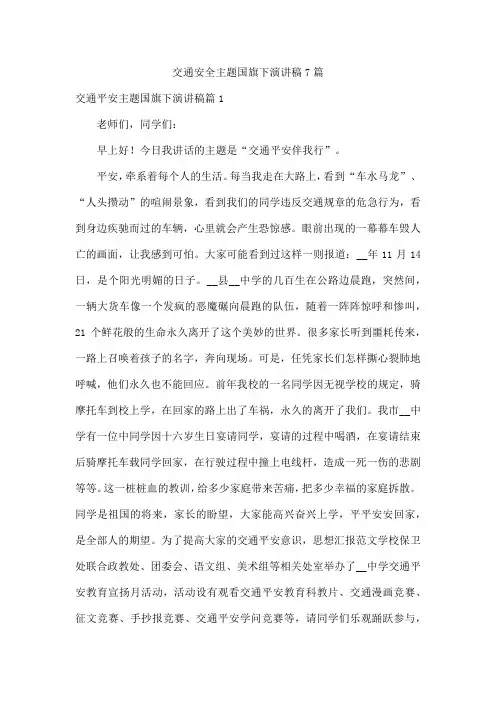 交通安全主题国旗下演讲稿7篇