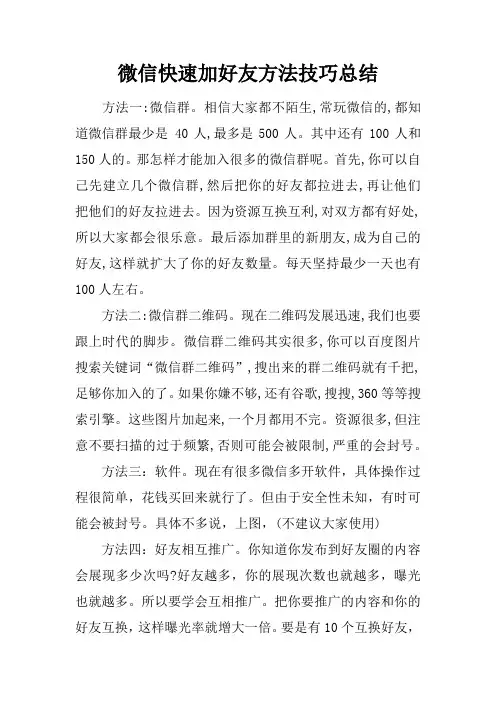 微信快速加好友方法技巧总结