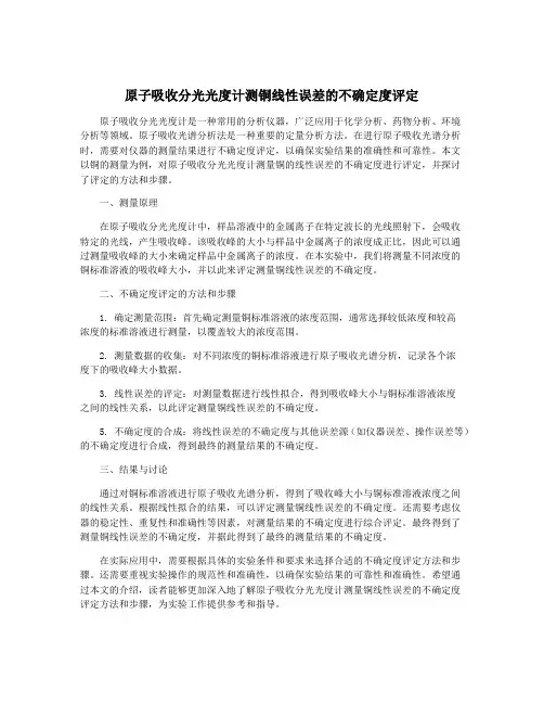 原子吸收分光光度计测铜线性误差的不确定度评定