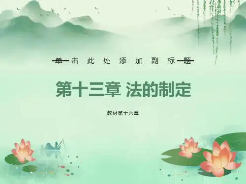 法理学一课件13章法的制定