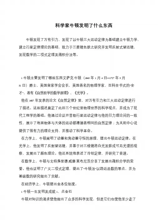 科学家牛顿发明了什么东西