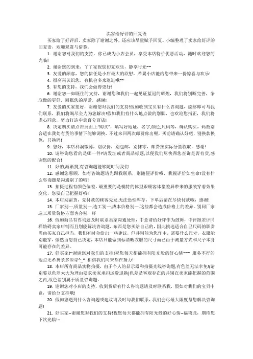 卖家给好评的回复语