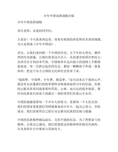 少年中国说朗诵稿全版
