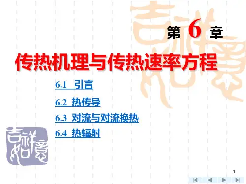 第6章传热机理与热流速率方程