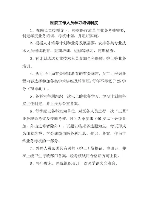医院工作人员学习培训制度
