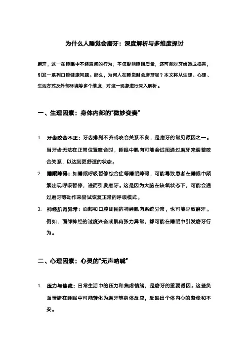 为什么人睡觉会磨牙：深度解析与多维度探讨