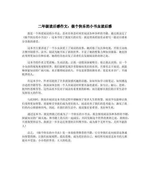 二年级读后感作文：做个快乐的小书虫读后感