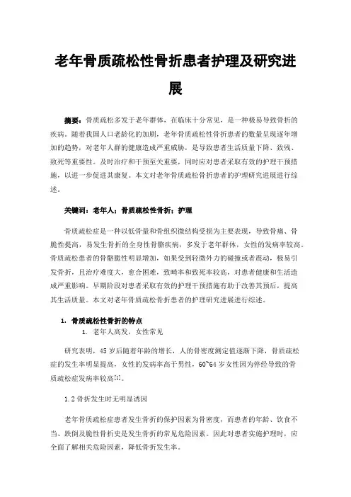 老年骨质疏松性骨折患者护理及研究进展