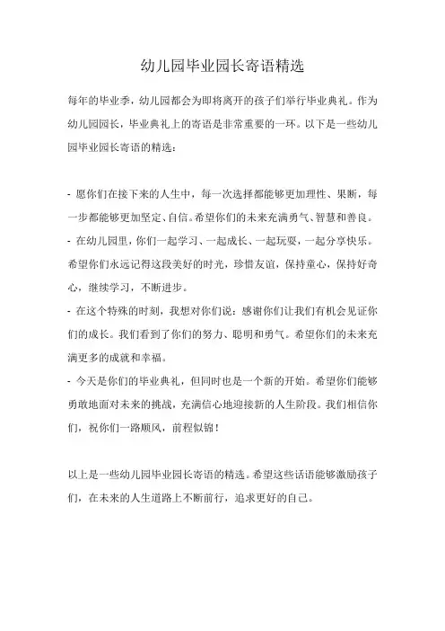 幼儿园毕业园长寄语精选