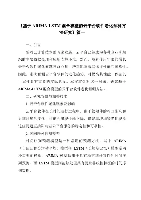 《2024年基于ARIMA-LSTM混合模型的云平台软件老化预测方法研究》范文