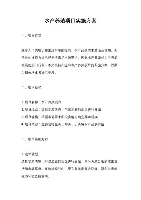 水产养殖项目实施方案
