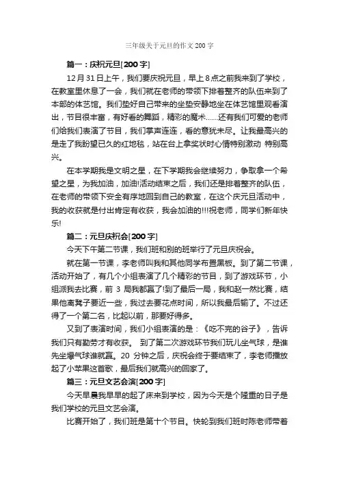 三年级关于元旦的作文200字_元旦作文_