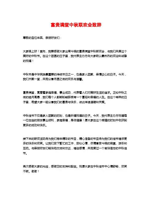 富贵满堂中秋联欢会致辞