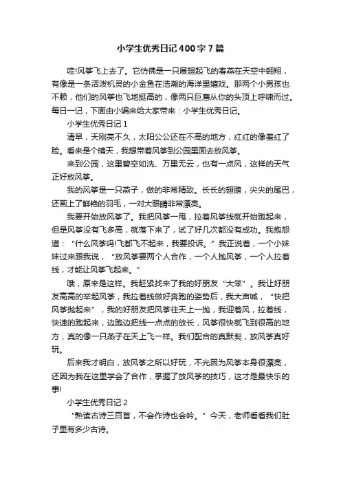 小学生优秀日记400字7篇