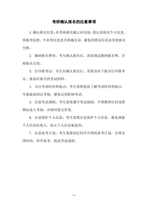 考研确认报名的注意事项