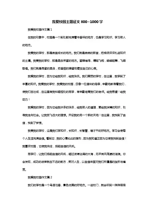 我爱校园主题征文800~1000字